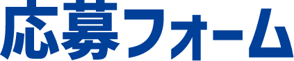 応募フォーム