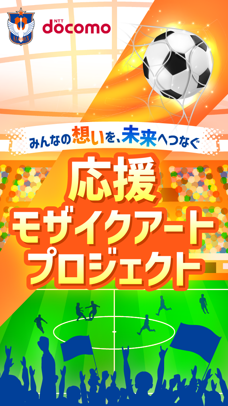 みんなの想いを、未来へつなぐ 応援モザイクアートプロジェクト アルビレックス新潟 docomo