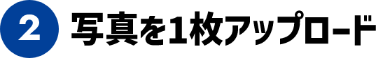 写真を1枚アップロード