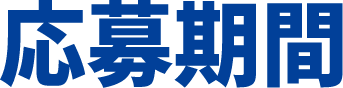 応募期間
