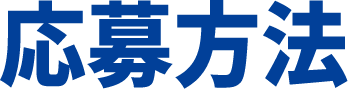 応募方法